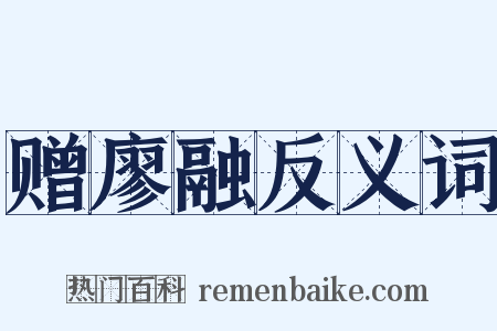 赠廖融反义词是什么意思的图片